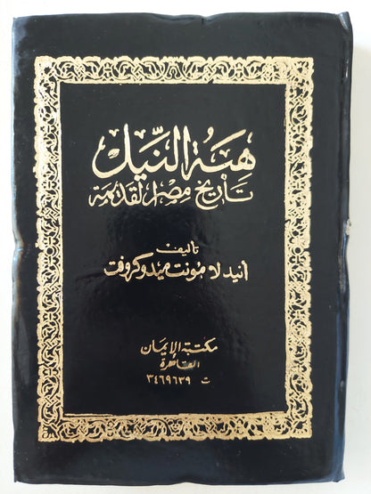 هبه النيل .. تاريخ مصر القديمة / أنيدلا مونت ميدوكروفت - هارد كفر