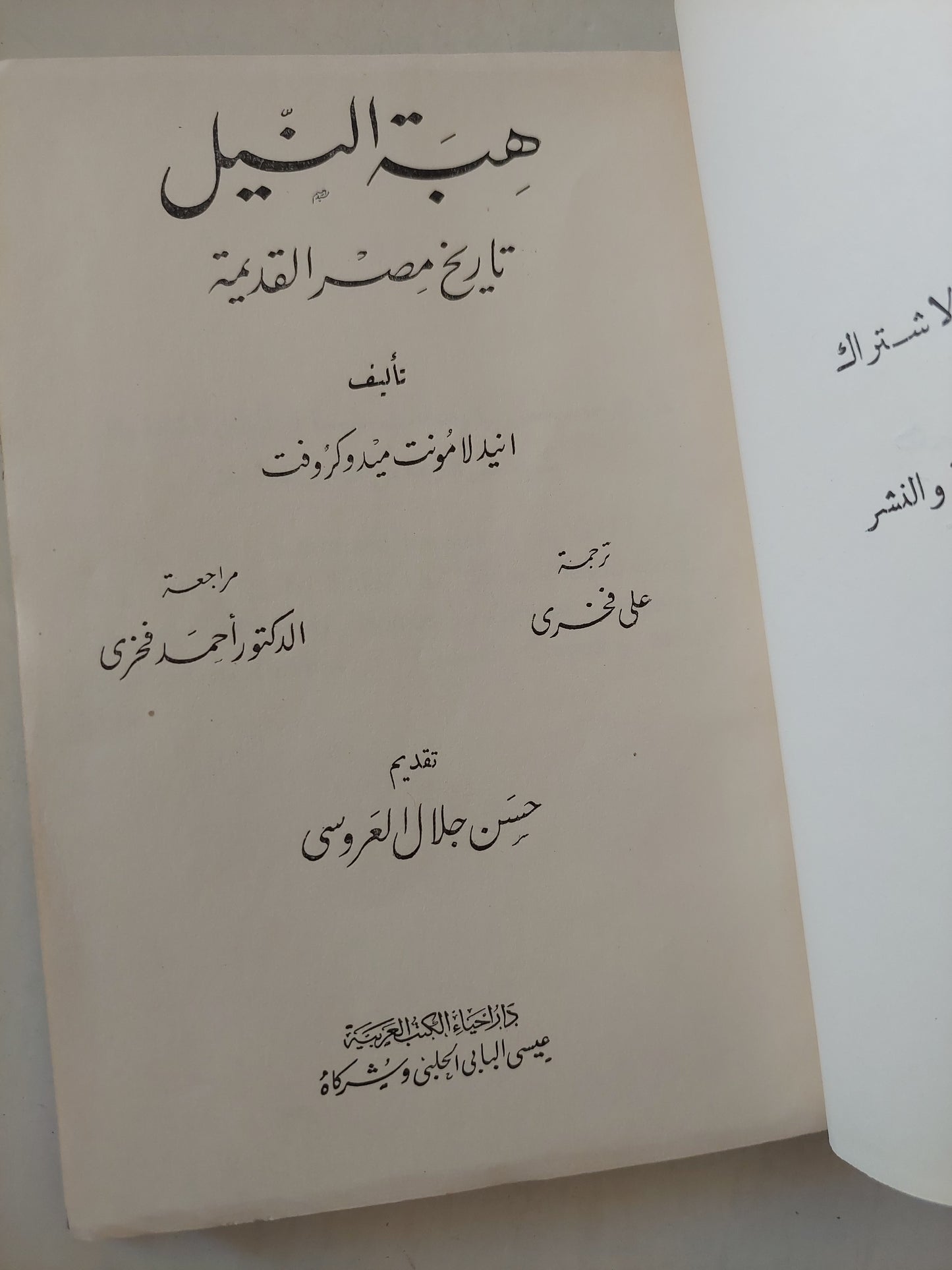 هبه النيل .. تاريخ مصر القديمة / أنيدلا مونت ميدوكروفت - هارد كفر