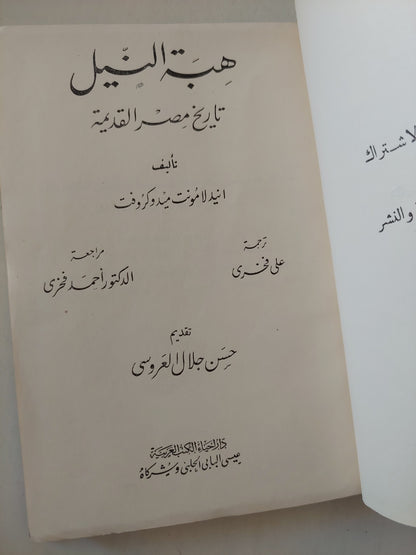 هبه النيل .. تاريخ مصر القديمة / أنيدلا مونت ميدوكروفت - هارد كفر