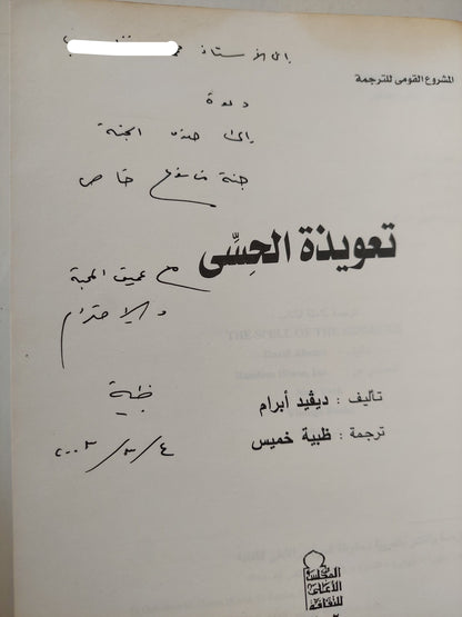 تعويذة الحسى / ديفيد إبرام مع إهداء خاص من المترجم ظبية خميس