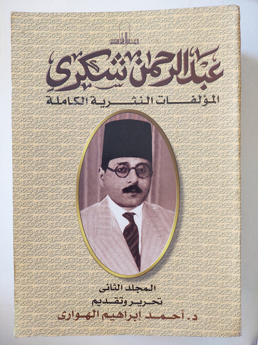 عبد الرحمن شكري المؤلفات النثرية الكاملة - جزئين/ مع إهداء خاص من المحرر أحمد إبراهيم الهوارى