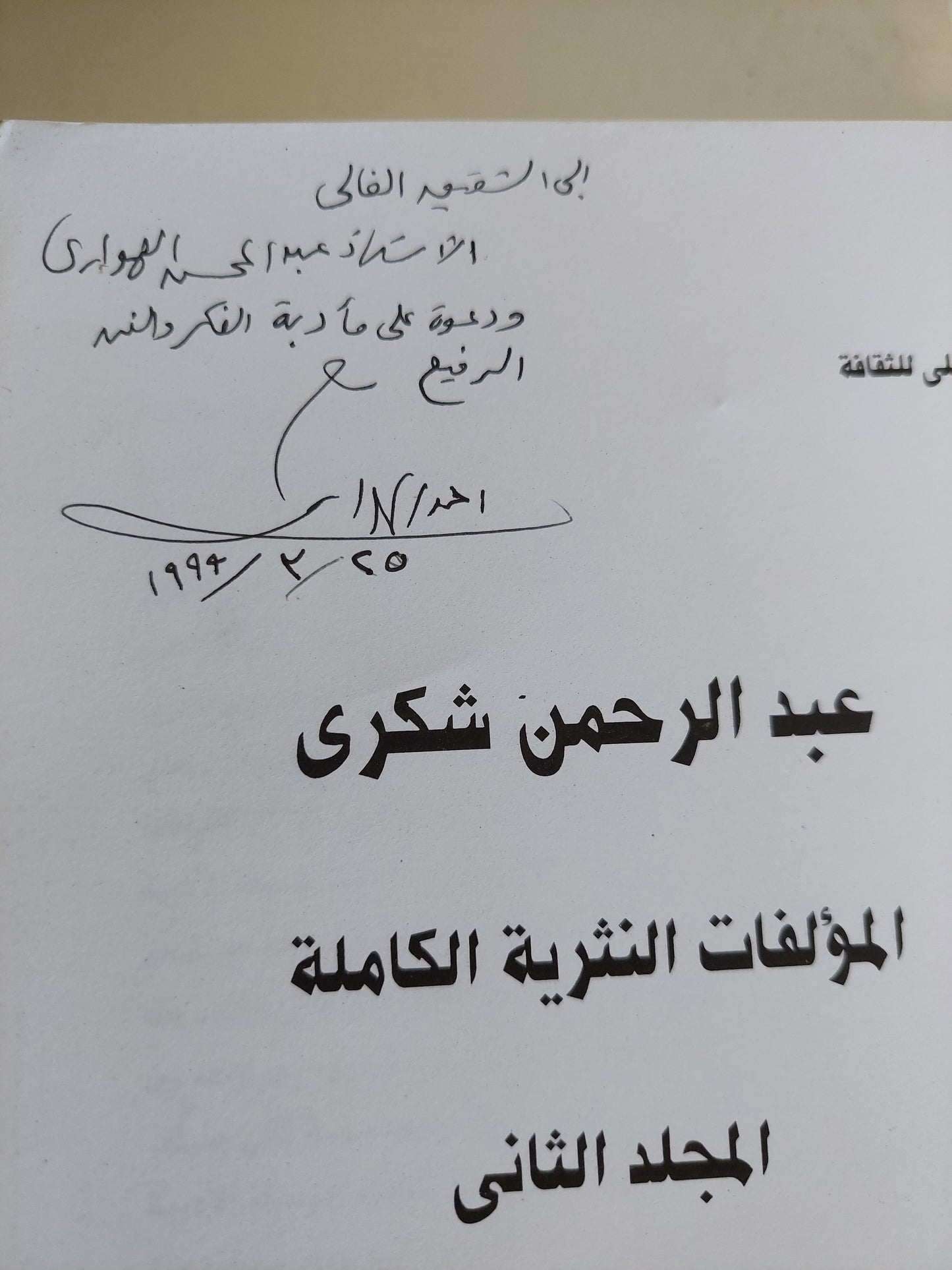 عبد الرحمن شكري المؤلفات النثرية الكاملة - جزئين/ مع إهداء خاص من المحرر أحمد إبراهيم الهوارى