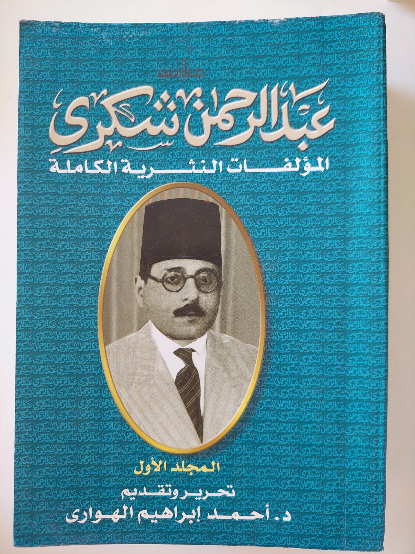 عبد الرحمن شكري المؤلفات النثرية الكاملة - جزئين/ مع إهداء خاص من المحرر أحمد إبراهيم الهوارى