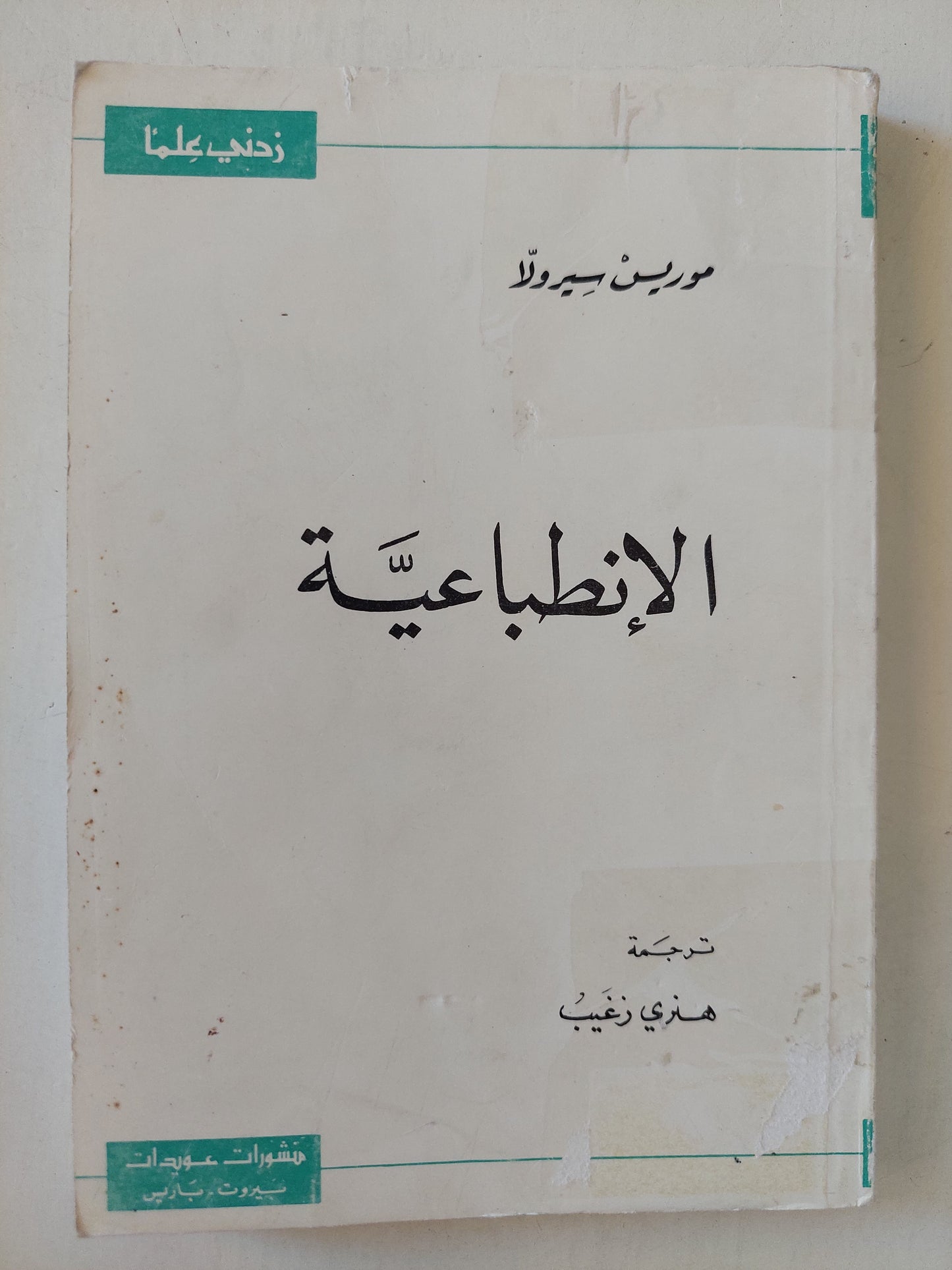 الإنطباعية / موريس سيرولا