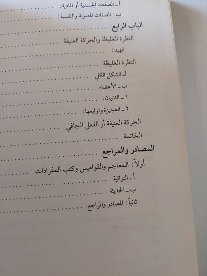 العرب والمرأة حفرية في الإسطير المخيم / خليل عبد الكريم