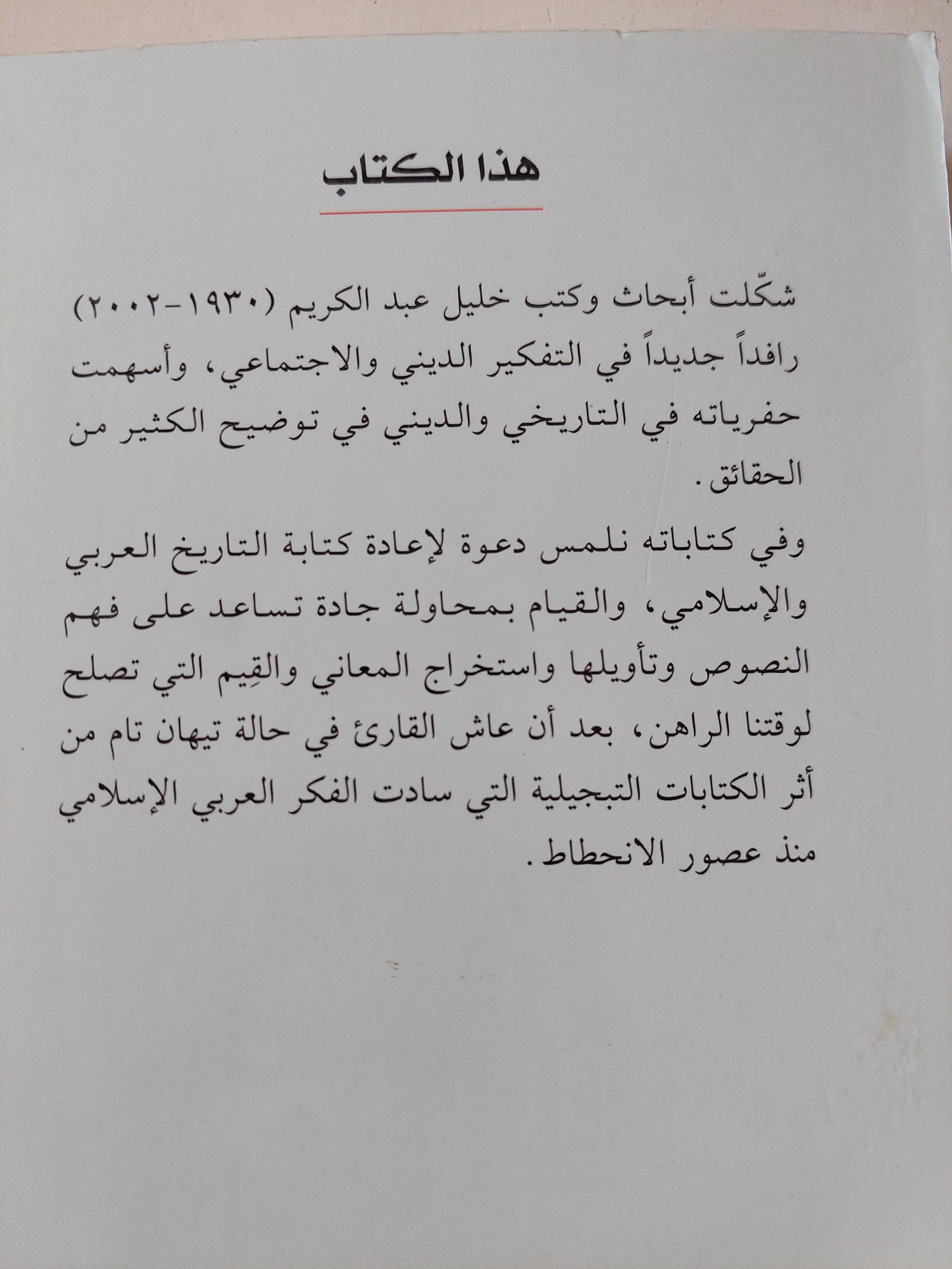 العرب والمرأة حفرية في الإسطير المخيم / خليل عبد الكريم