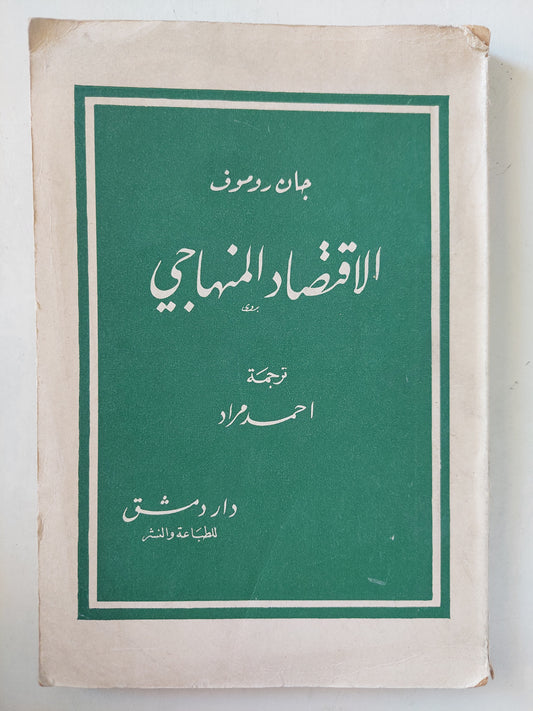 الاقتصاد المنهاجي / جان روموف