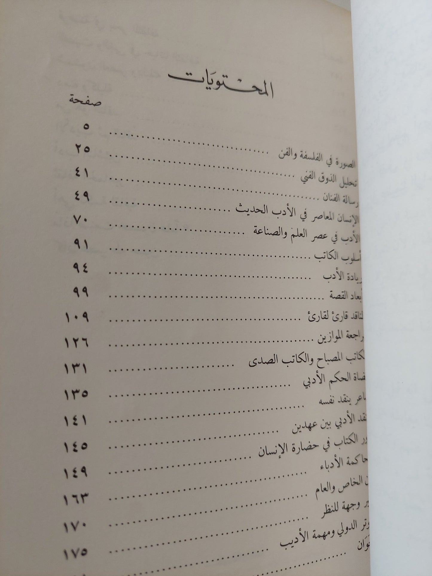 في فلسفة النقد / د.زكي نجيب محمود