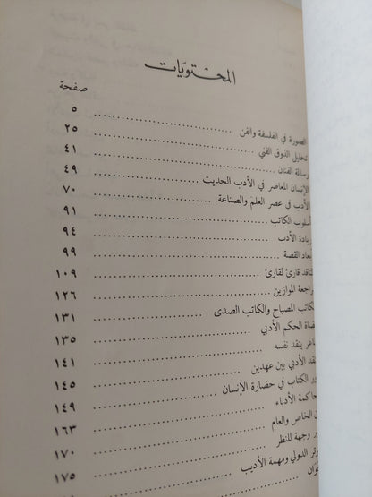 في فلسفة النقد / د.زكي نجيب محمود