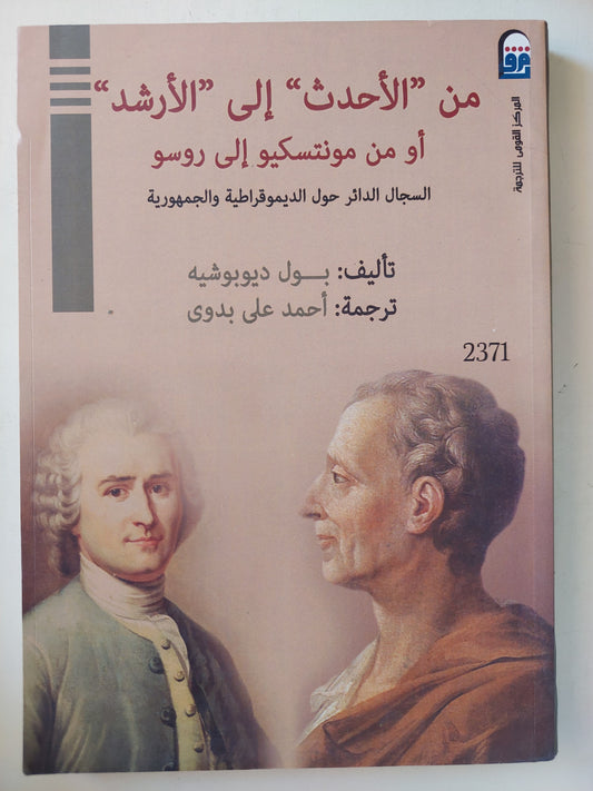 من الأحدث الى الأرشد او من مونتسيكيو الى روسو .. السجال الدائر حول الديمقراطية والجمهورية / بول ديوشيه