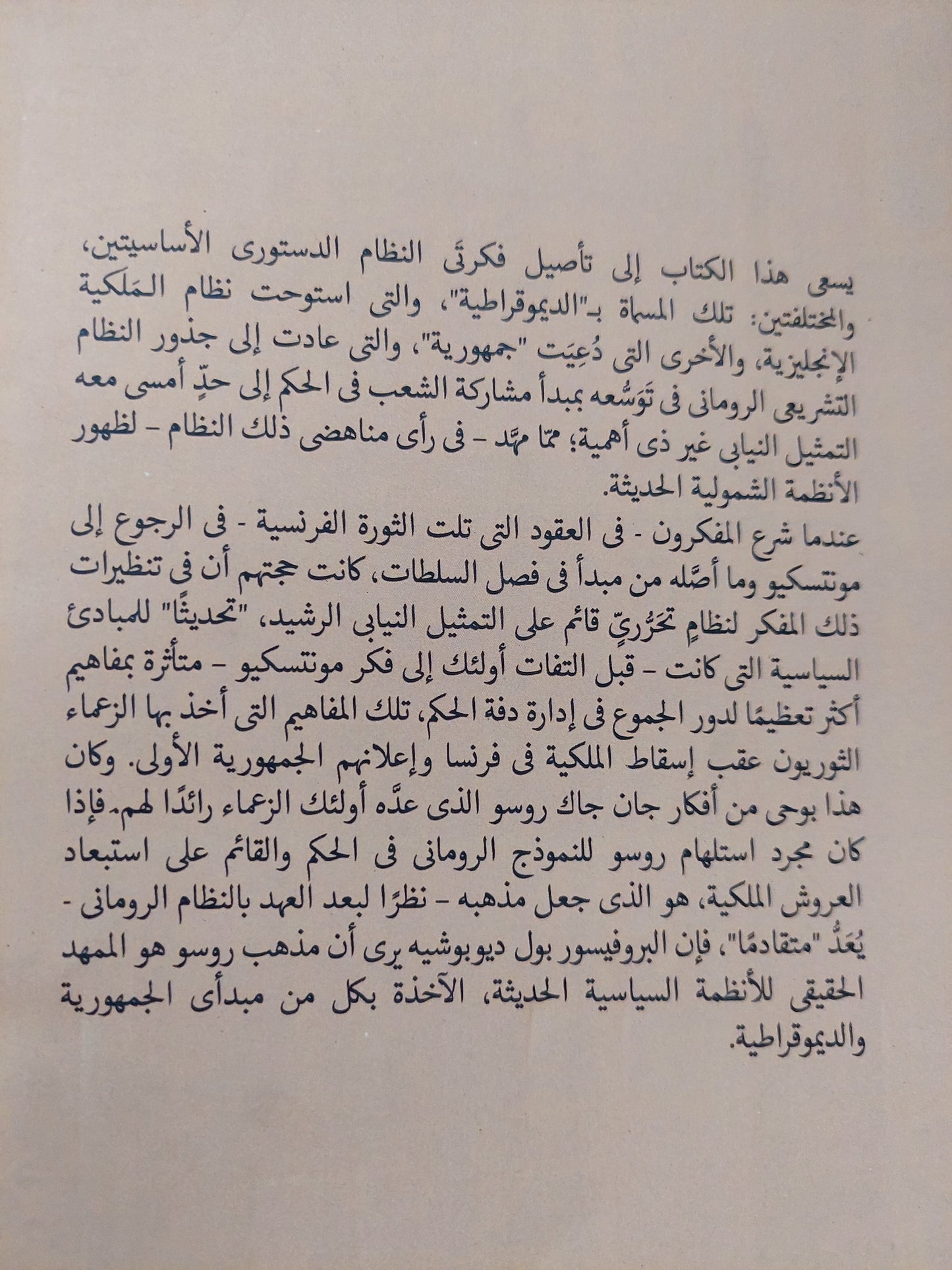 من الأحدث الى الأرشد او من مونتسيكيو الى روسو .. السجال الدائر حول الديمقراطية والجمهورية / بول ديوشيه