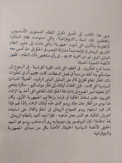 من الأحدث الى الأرشد او من مونتسيكيو الى روسو .. السجال الدائر حول الديمقراطية والجمهورية / بول ديوشيه