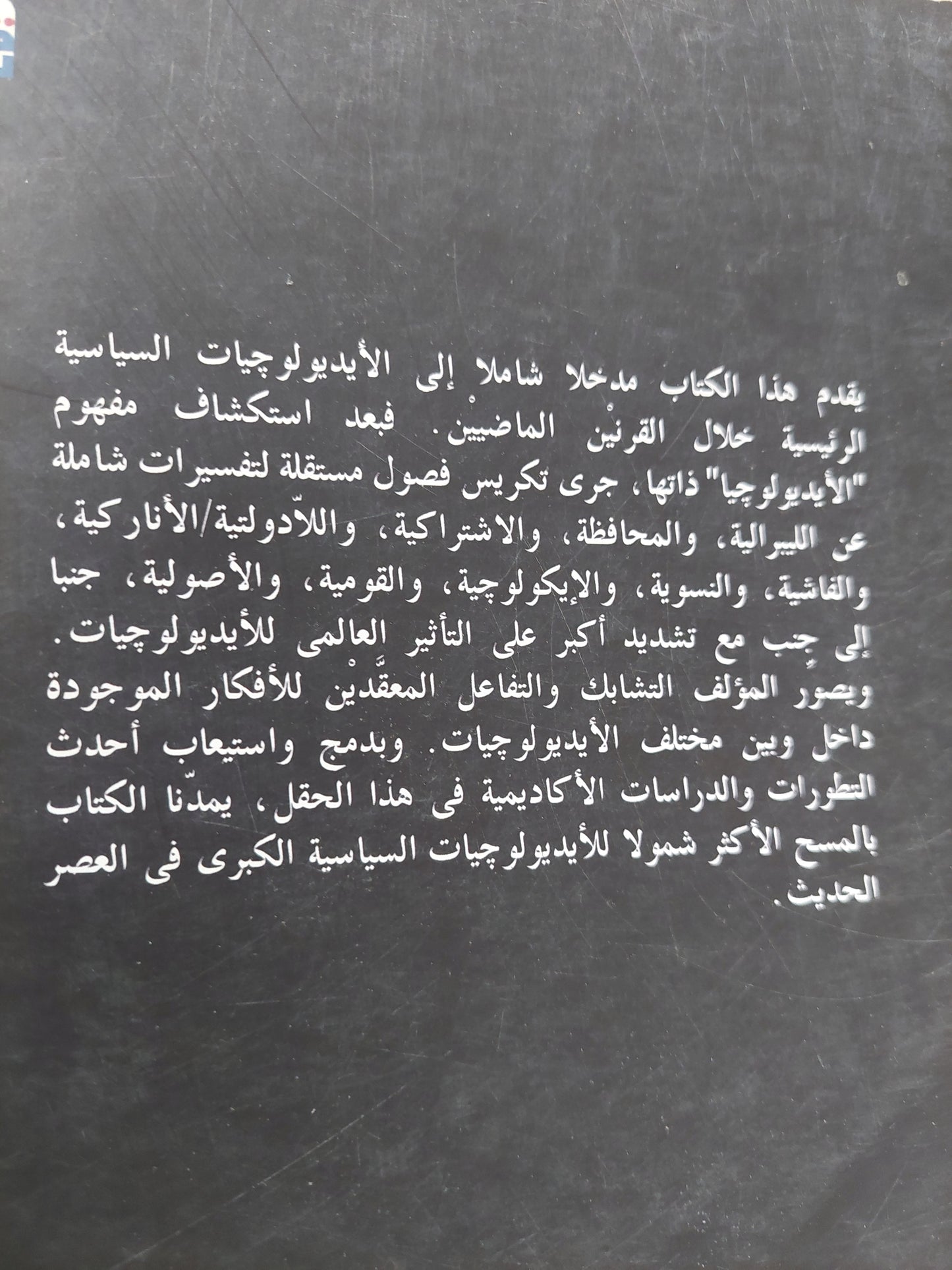 الأيديولوجيات السياسية الحديثة / أندرو فينسينت - جزئين