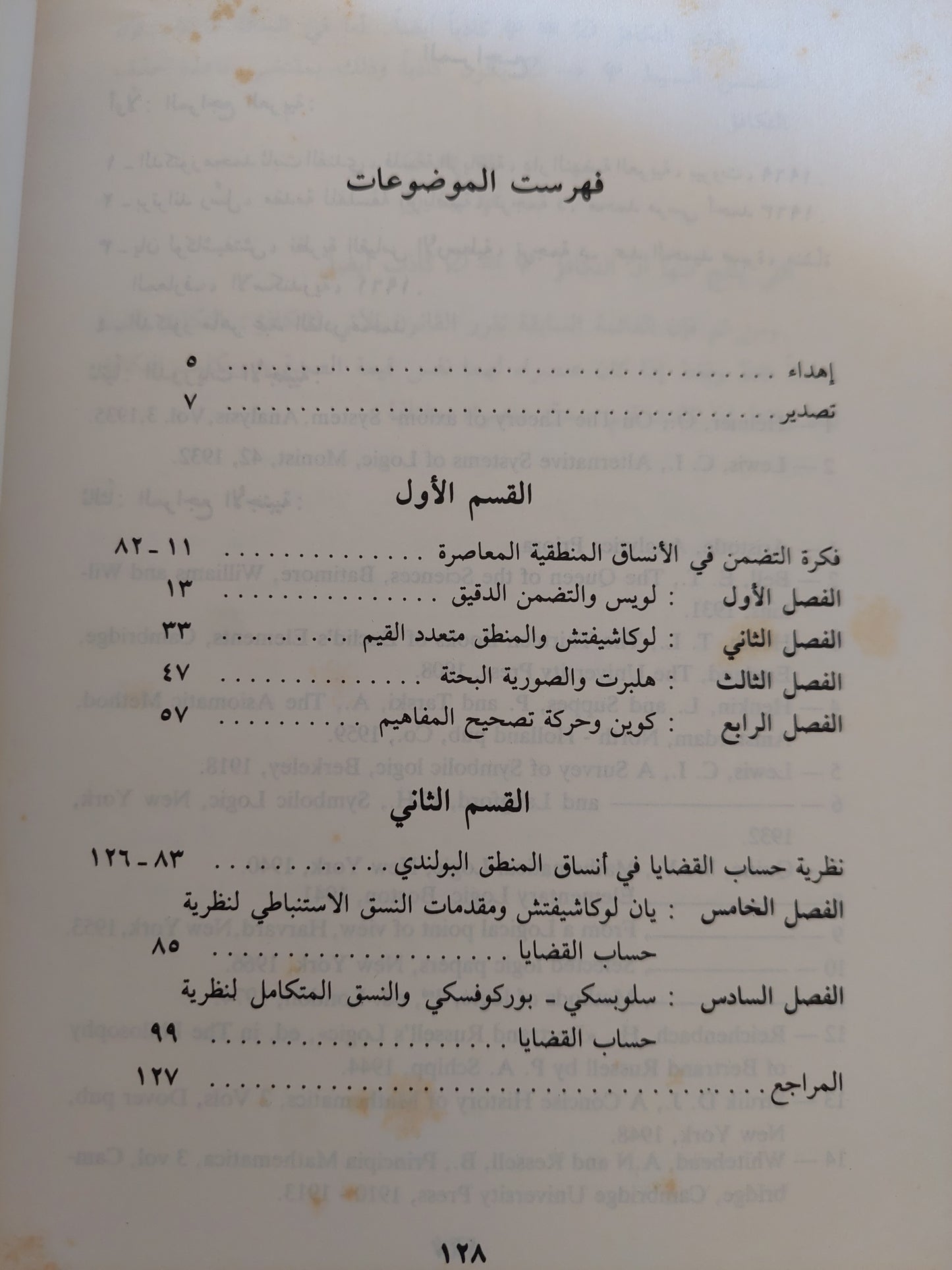 التطور المعاصر لنظرية المنطق / ماهر عبد القادر محمد علي