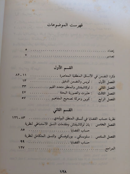 التطور المعاصر لنظرية المنطق / ماهر عبد القادر محمد علي