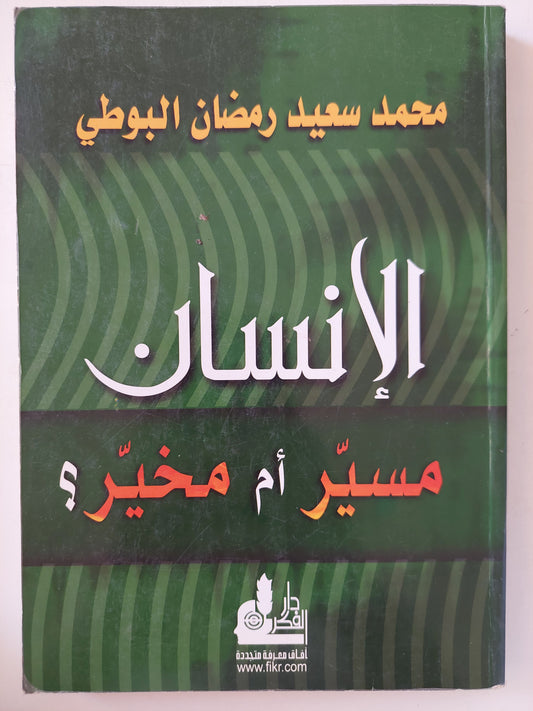 الإنسان مسير أم مخير ؟ / محمد سعيد رمضان البوطي