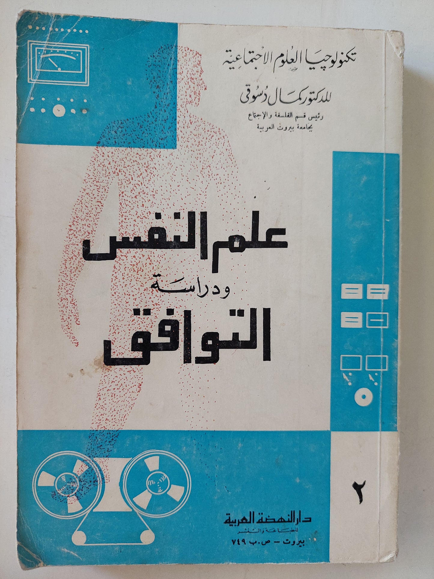 علم النفس ودراسة التوافق / كمال دسوقى