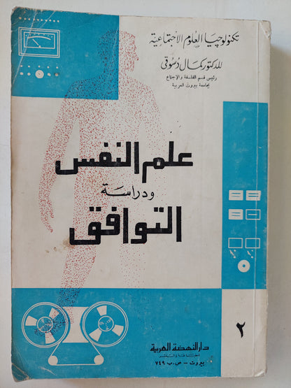 علم النفس ودراسة التوافق / كمال دسوقى