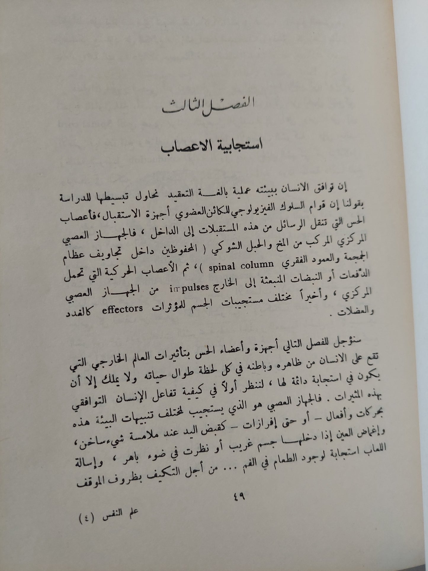 علم النفس ودراسة التوافق / كمال دسوقى