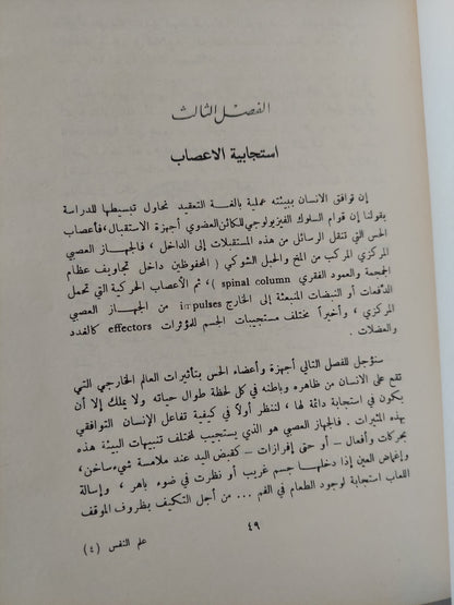 علم النفس ودراسة التوافق / كمال دسوقى