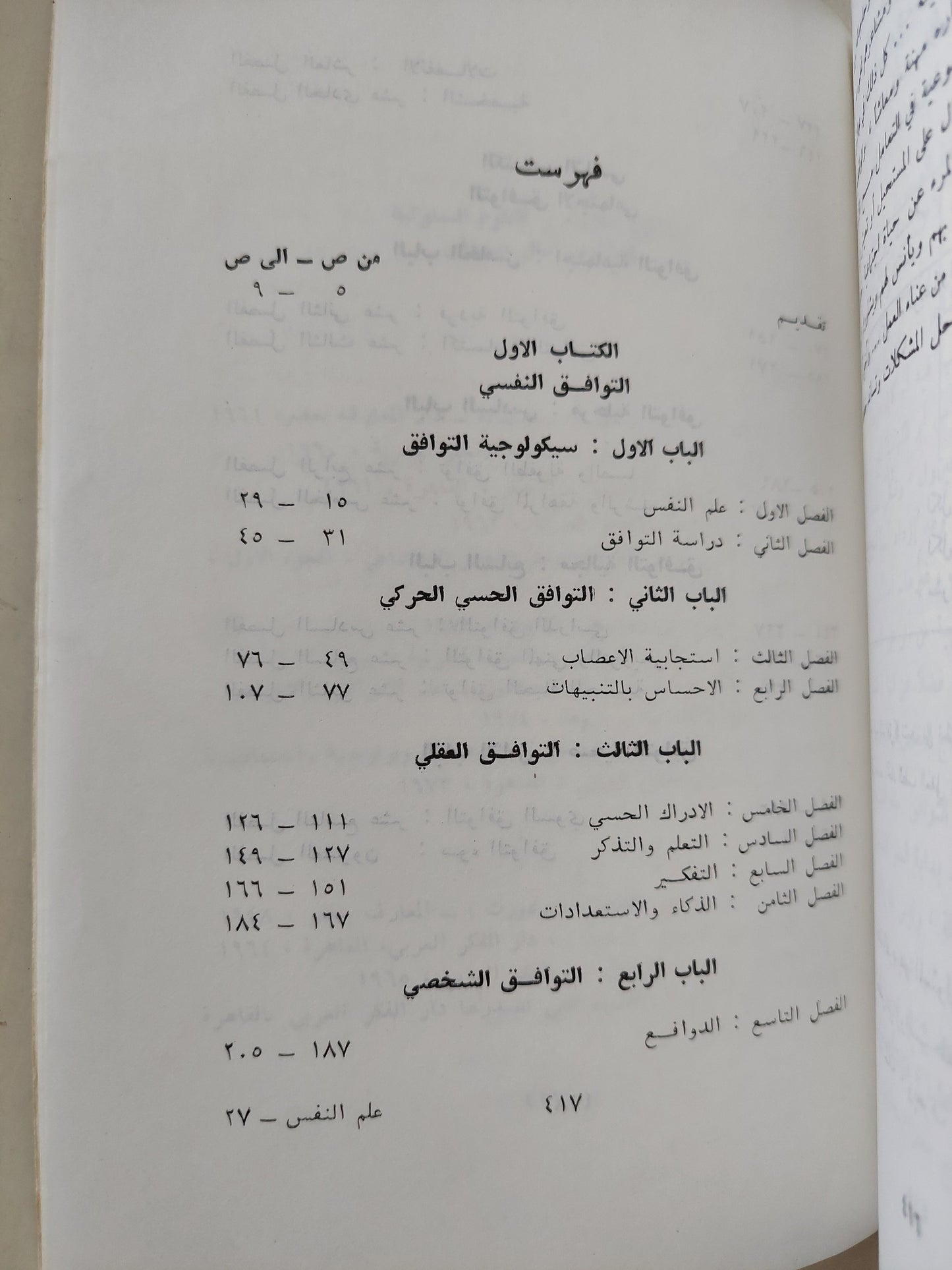 علم النفس ودراسة التوافق / كمال دسوقى