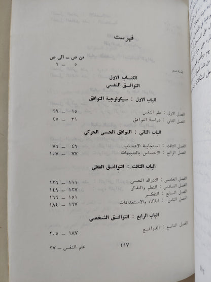 علم النفس ودراسة التوافق / كمال دسوقى