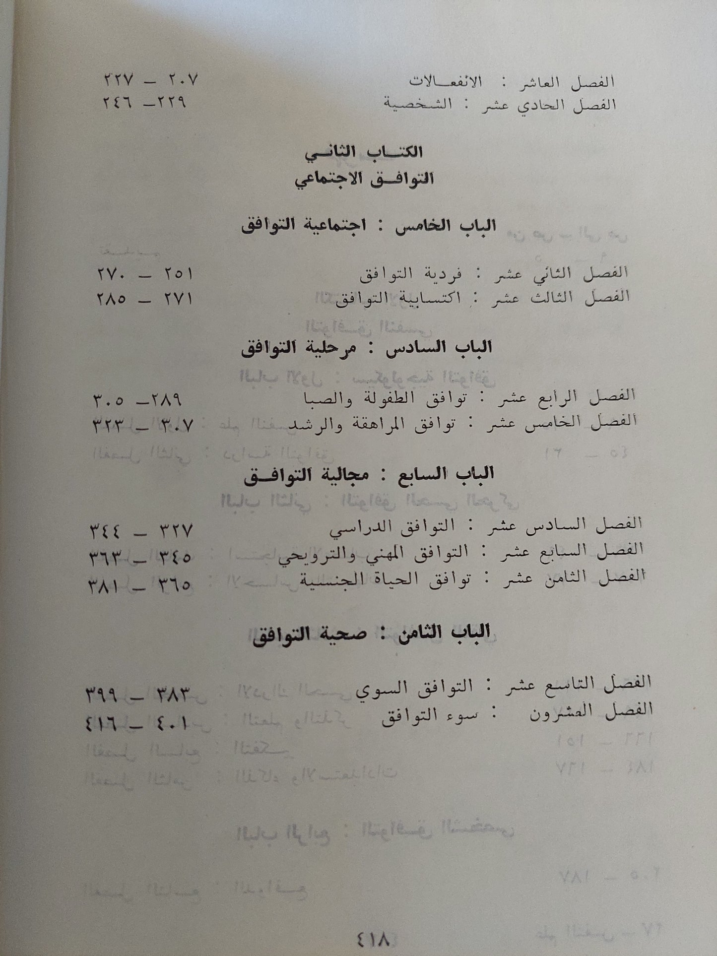 علم النفس ودراسة التوافق / كمال دسوقى