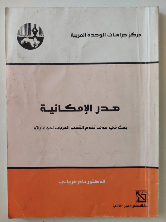 هدر الإمكانية / نادر فرجانى