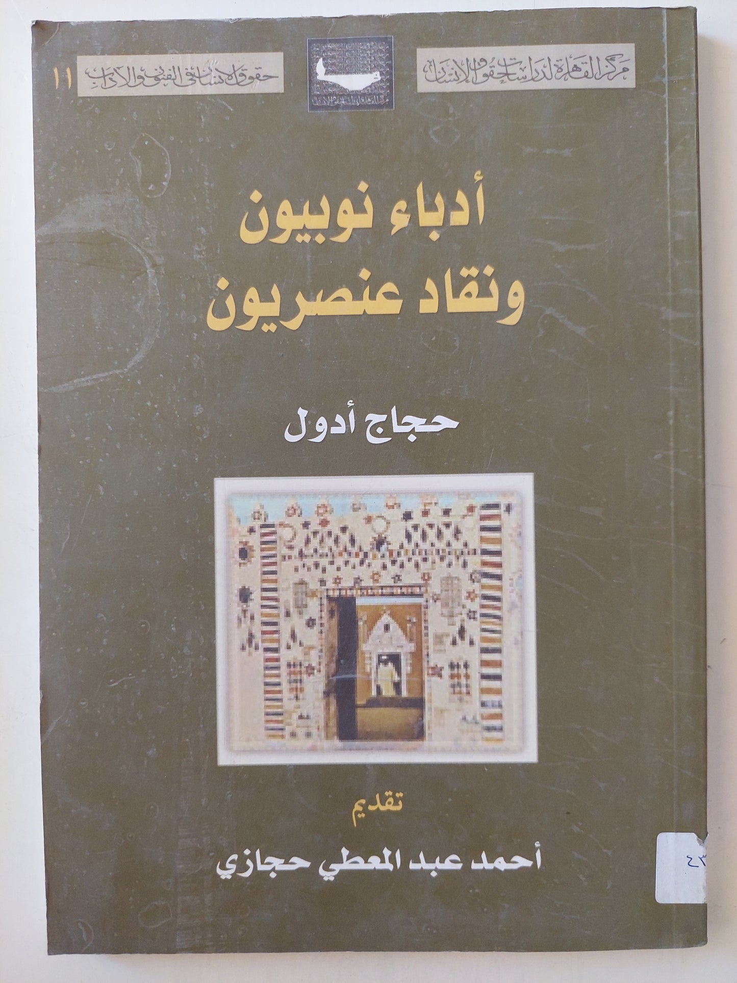 أدباء نوبيون ونقاد عنصريون / حجاج أدول