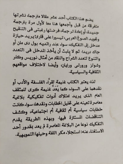 مداخل إلى التفكيك / جاك دريدا وأخرون