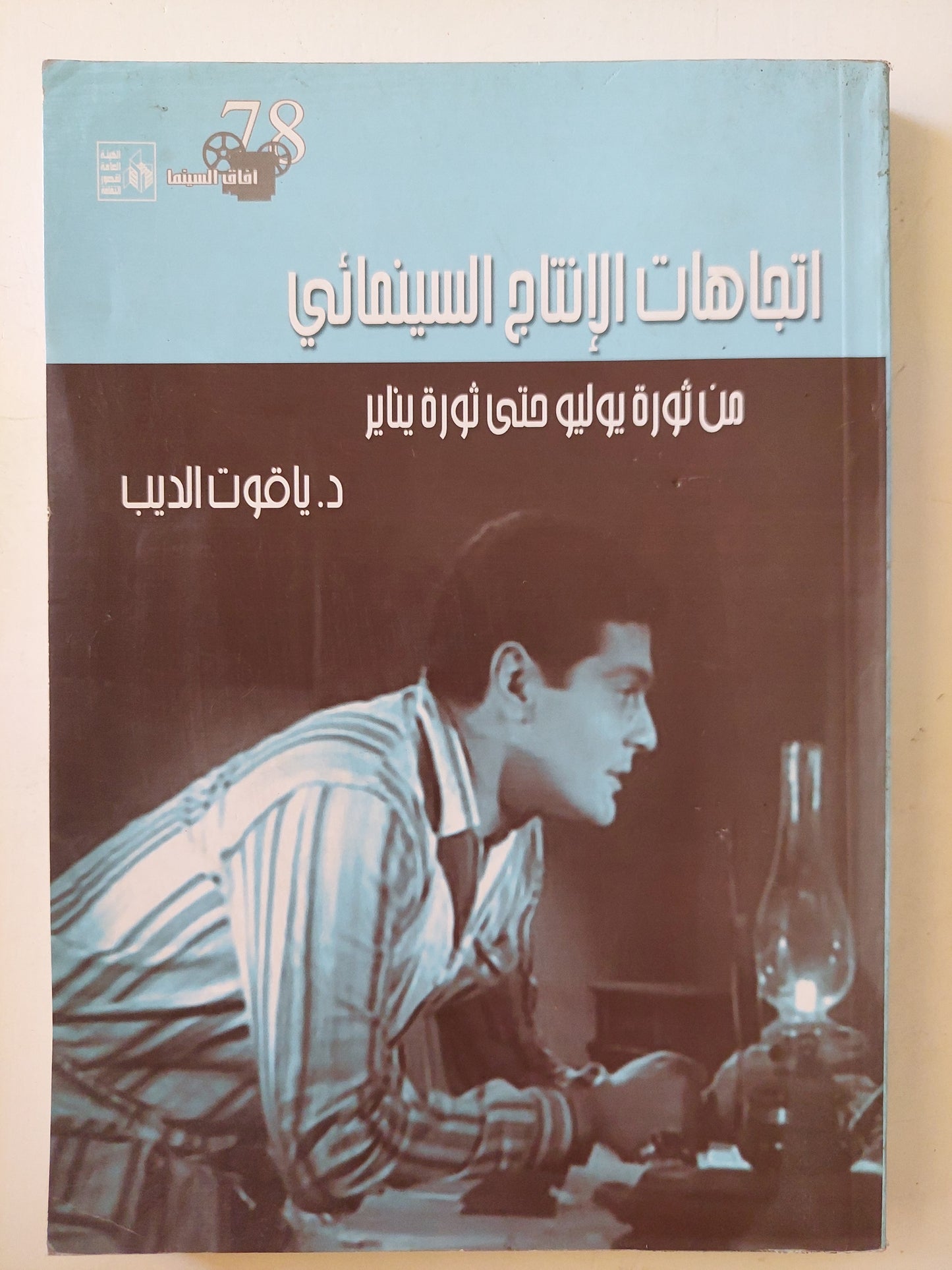 اتجاهات الإنتاج السينمائي .. من ثورة يوليو حتى ثورة يناير / ياقوت الديب - ملحق بالصور