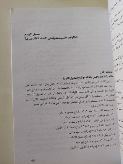 اتجاهات الإنتاج السينمائي .. من ثورة يوليو حتى ثورة يناير / ياقوت الديب - ملحق بالصور