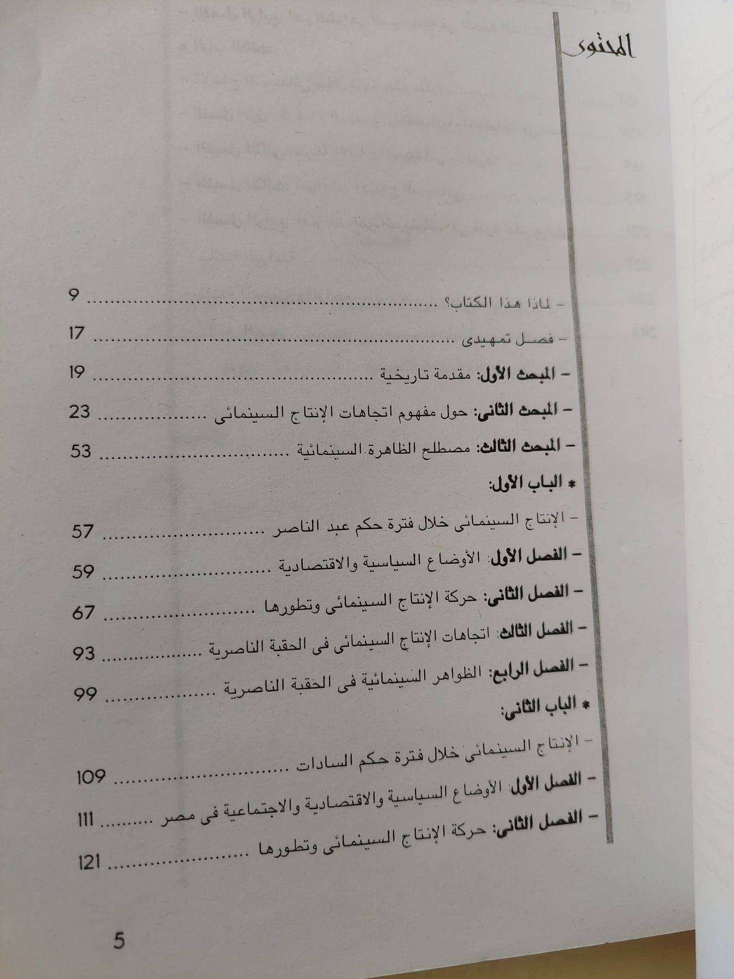 اتجاهات الإنتاج السينمائي .. من ثورة يوليو حتى ثورة يناير / ياقوت الديب - ملحق بالصور