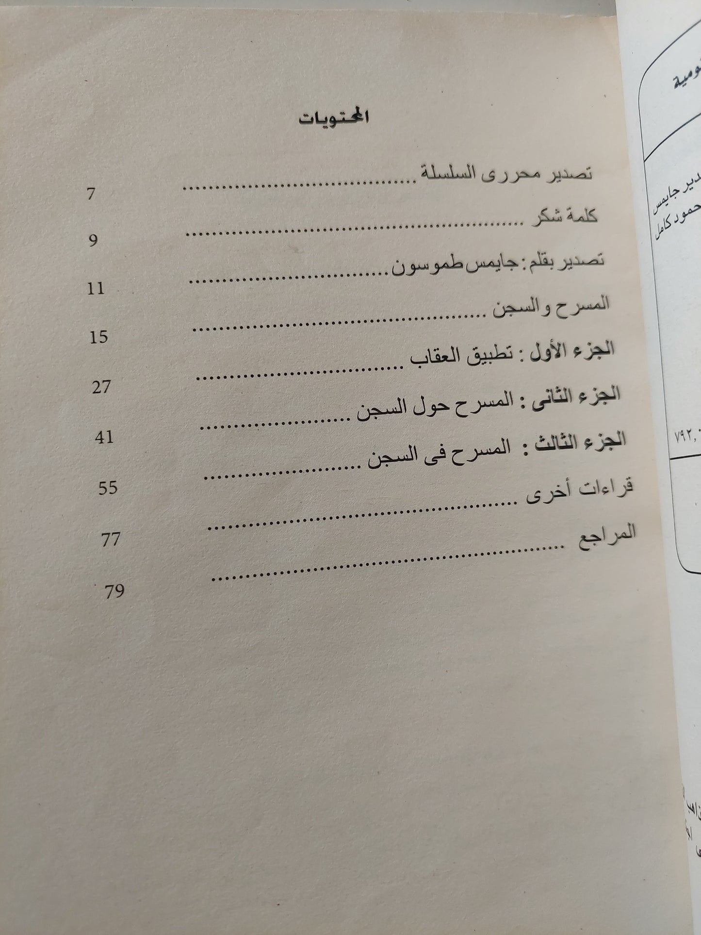 المسرح والسجن / جايمس طومسون