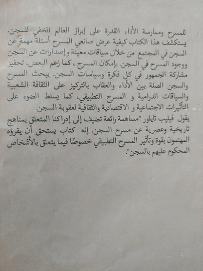 المسرح والسجن / جايمس طومسون