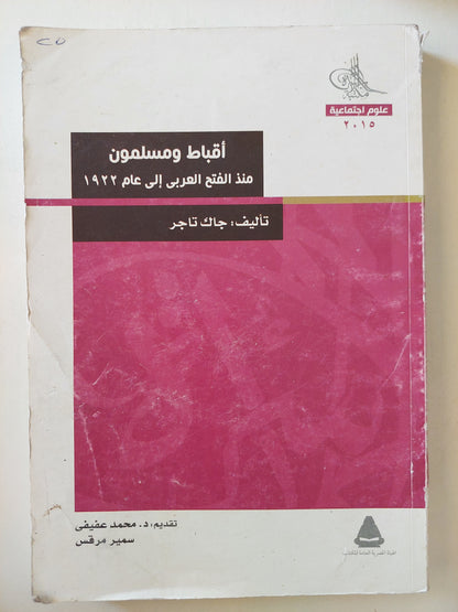 أقباط ومسلمون منذ الفتح العربي الى عام 1922 / جاك تاجر