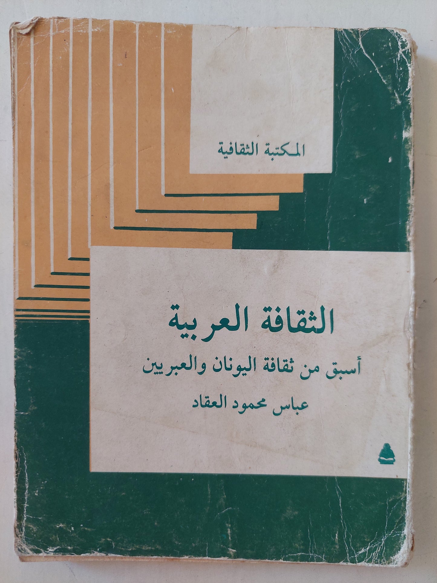 الثقافة العربية أسبق من ثقافة اليونان والعبريين / عباس محمود العقاد