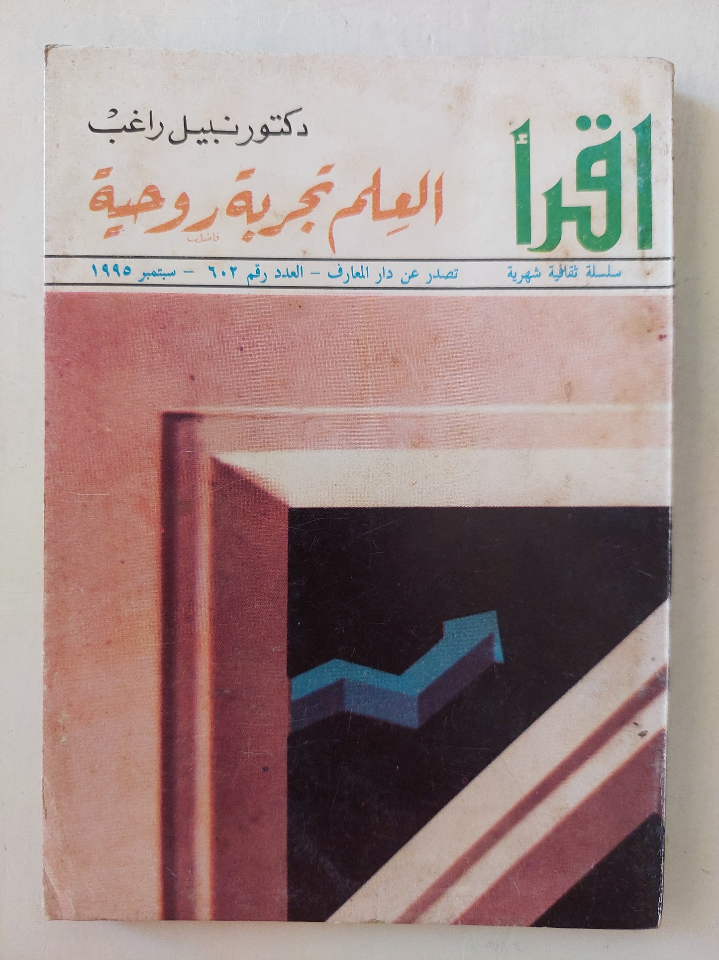 مجلة اقرأ العدد 602 سبتمبر 1995 .. العلم تجربة روحية / نبيل راغب