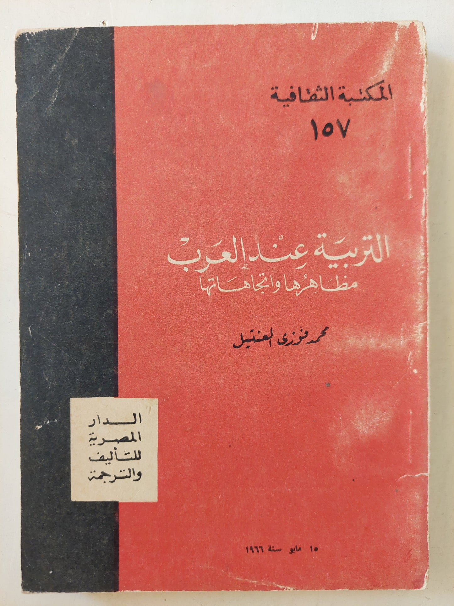 التربية عند العرب .. مظاهرها واتجاهاتها / محمد فوزي العنتيل