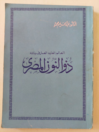 العالم العابد العارف بالله ذو النون المصري / عبد الحليم محمود