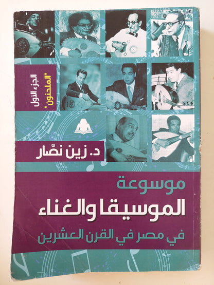 موسوعة الموسيقا والغناء في مصر في القرن العشرين .. الجزء الاول الملحنون / زين نصار