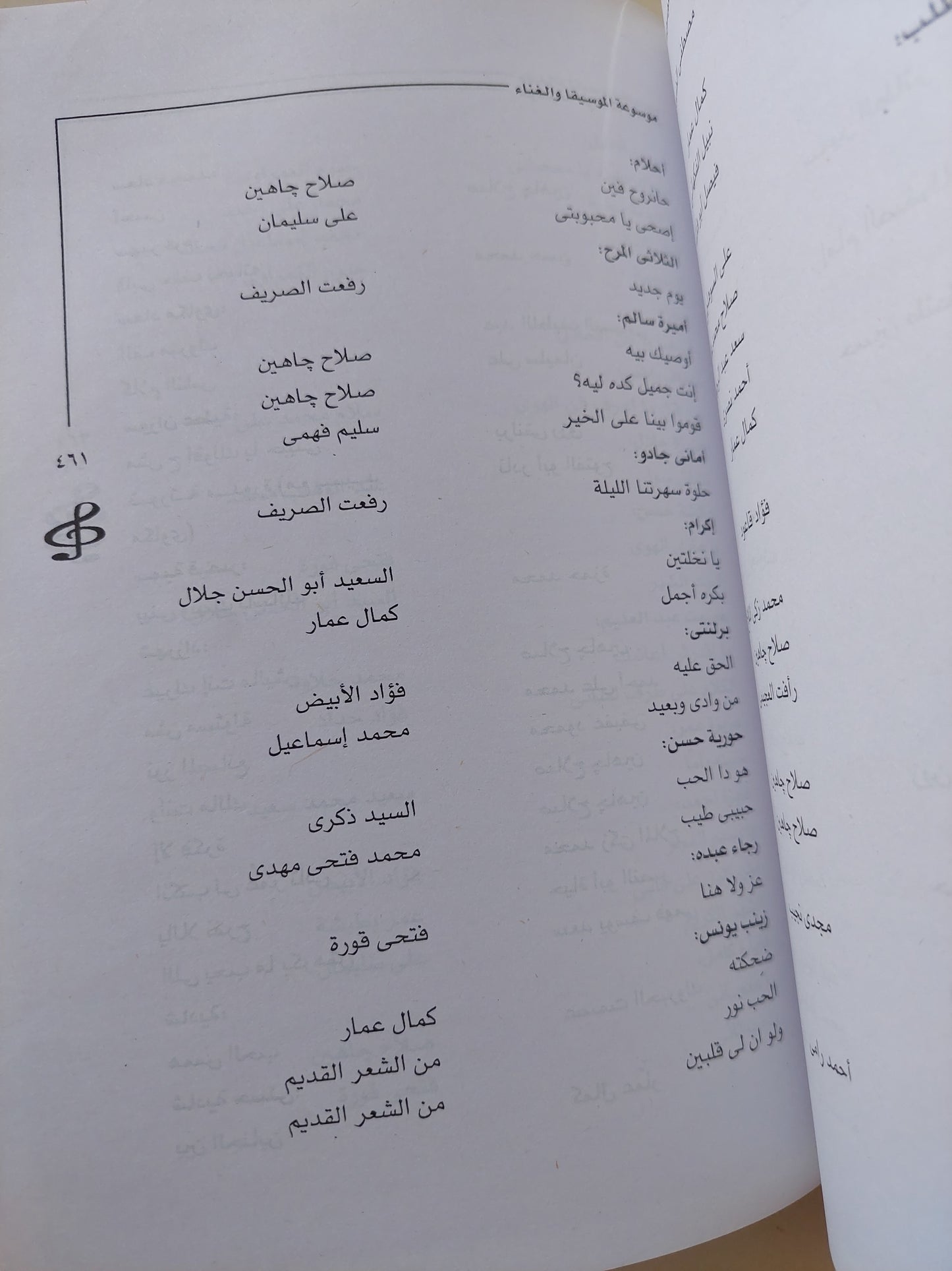 موسوعة الموسيقا والغناء في مصر في القرن العشرين .. الجزء الاول الملحنون / زين نصار