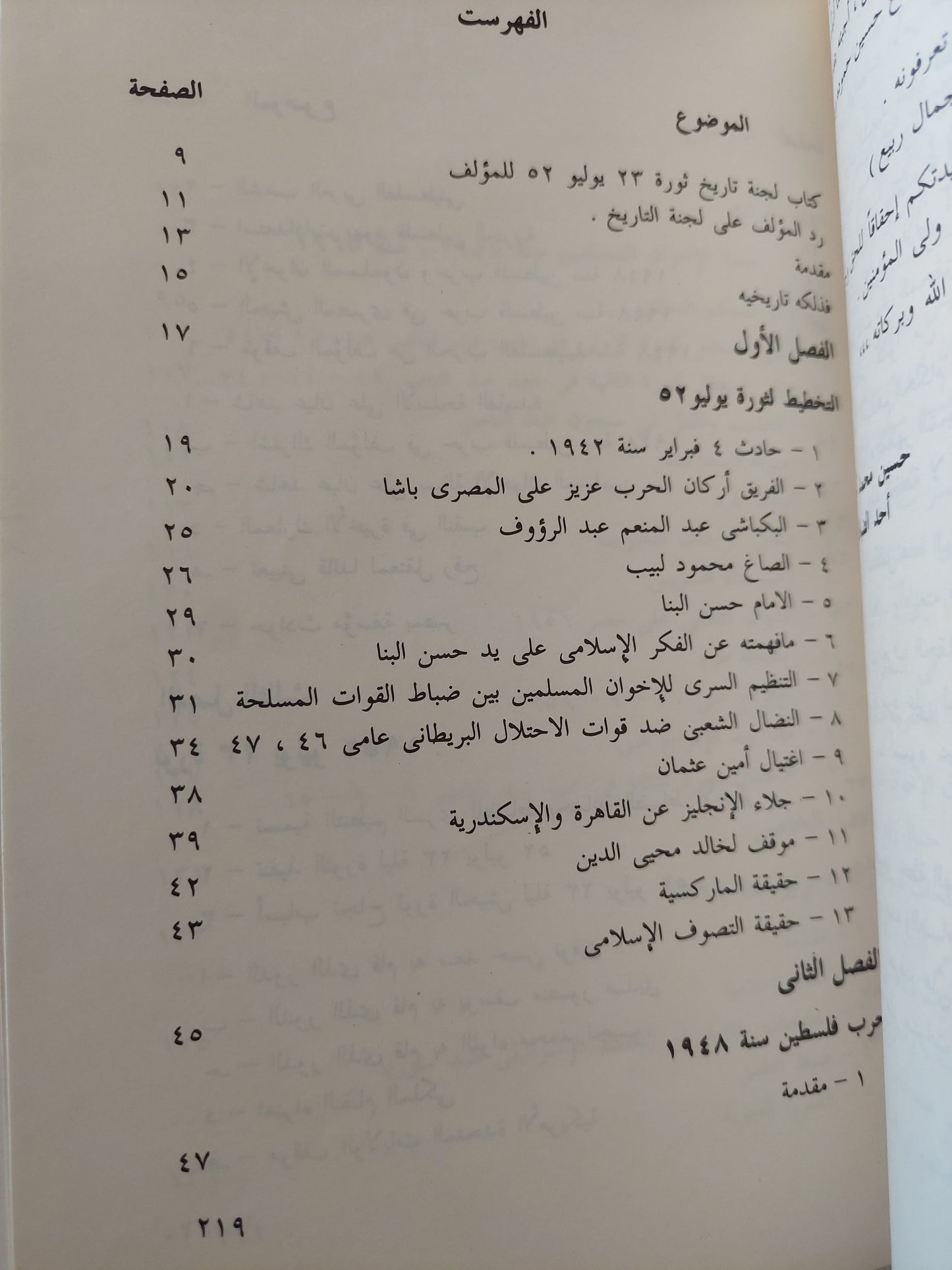 أسرار حركة الضباط الأحرار والإخوان المسلمون / حسين محمد أحمد حموده