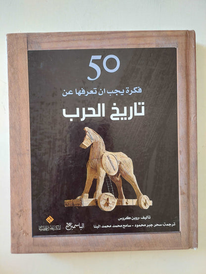 50 فكرة يجب أن تعرفها عن تاريخ الحرب / روبن كروس - هارد كفر