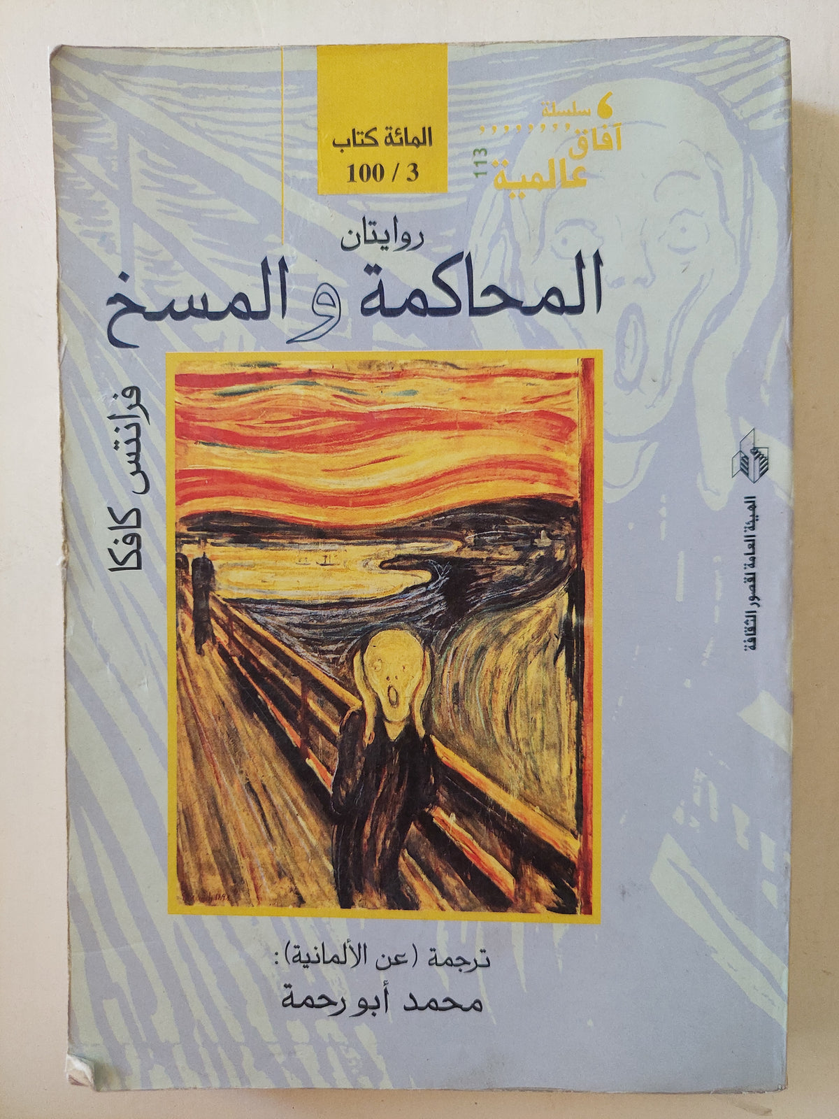 المحاكمة والمسخ / فرانس كافكا