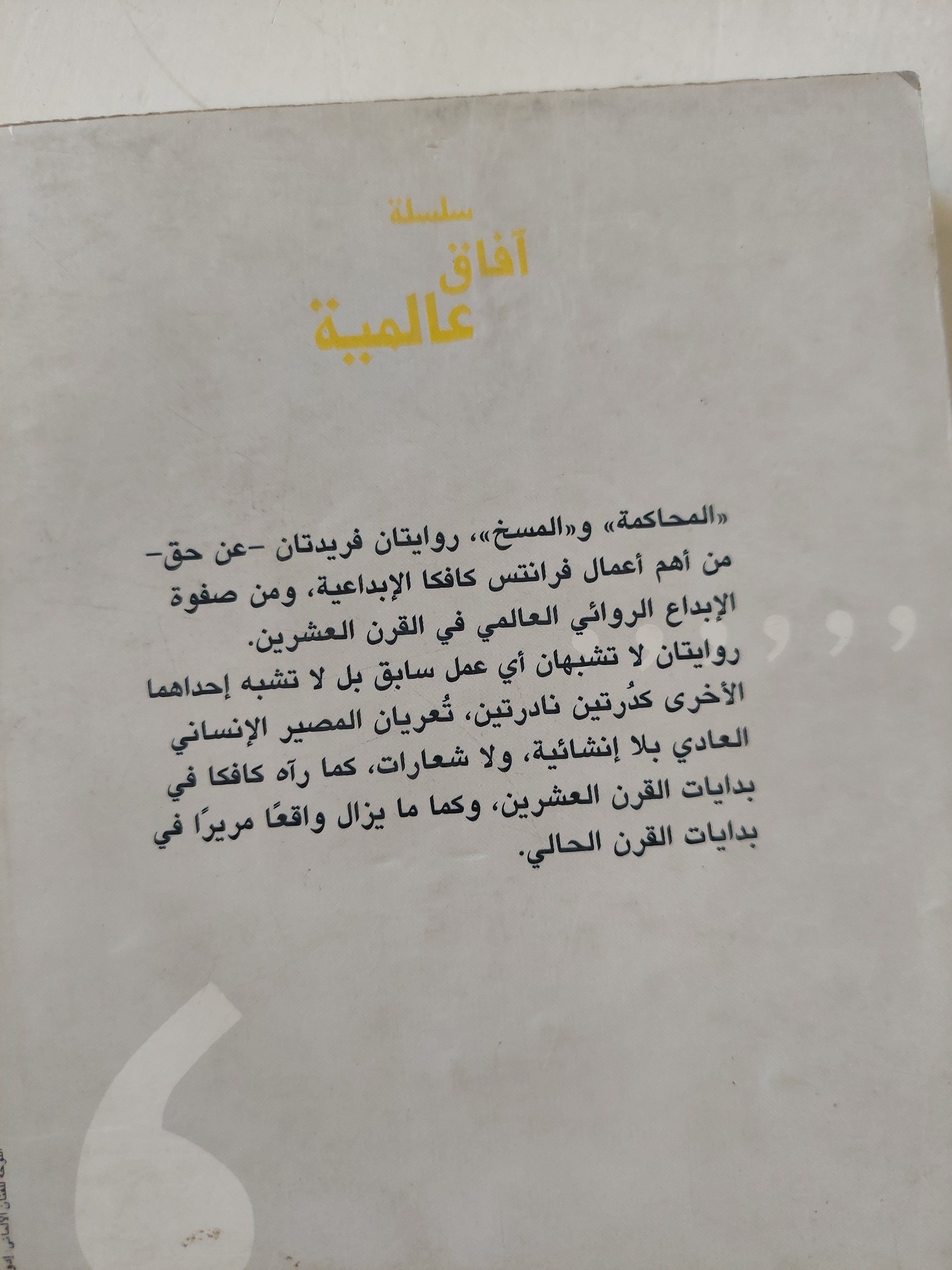 المحاكمة والمسخ / فرانس كافكا