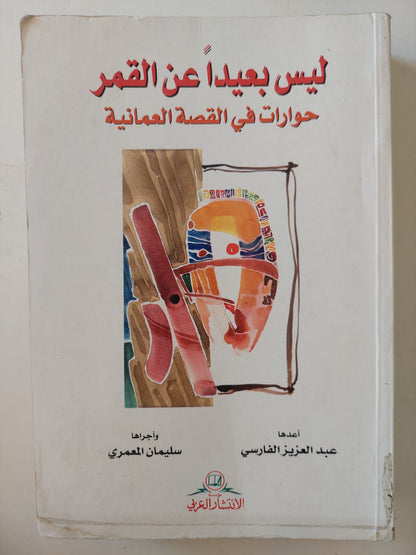 ليس بعيدا عن القمر .. حوارات في القصة العمانية / عبد العزيز الفارسي وسليمان العمري