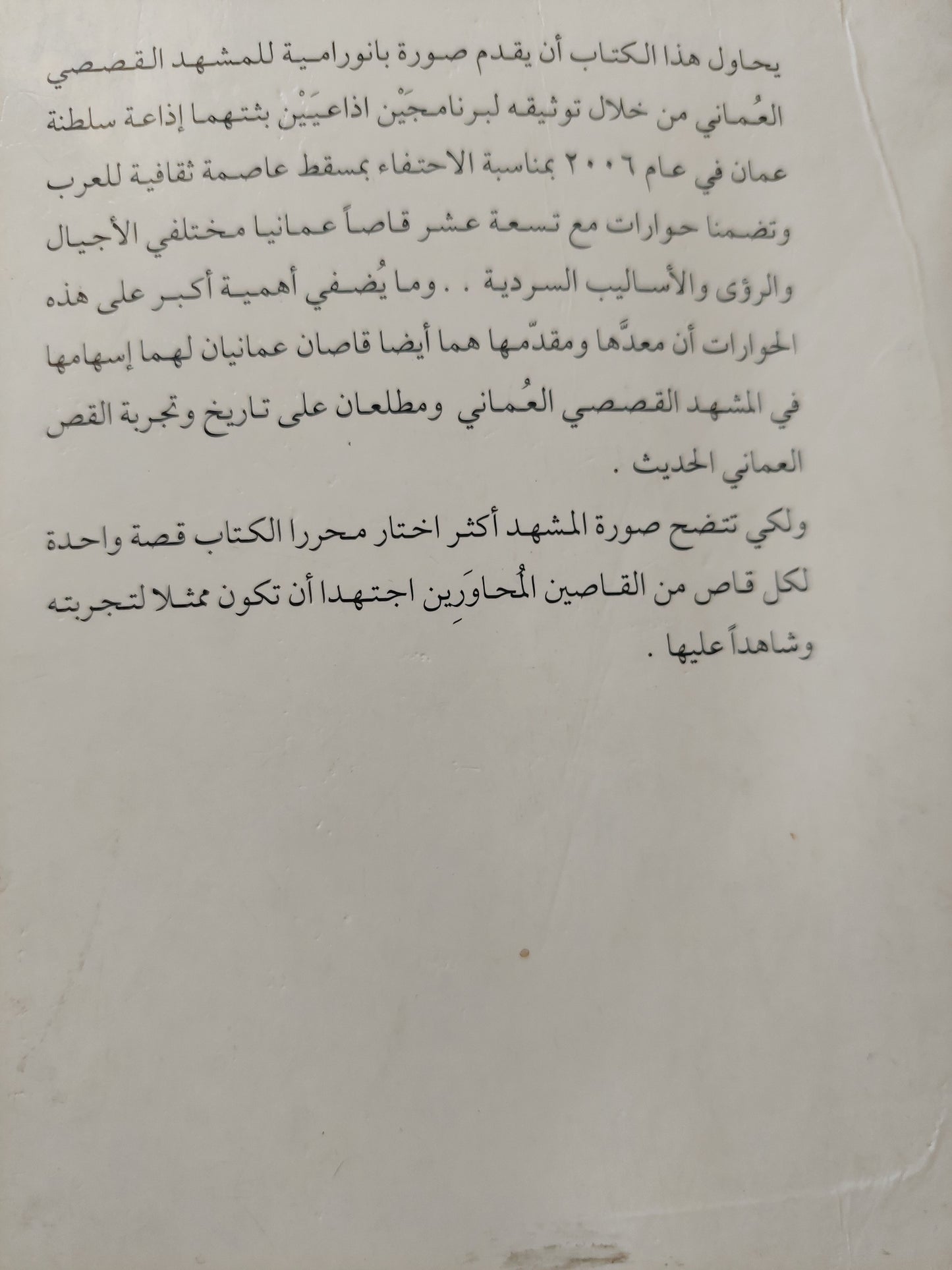 ليس بعيدا عن القمر .. حوارات في القصة العمانية / عبد العزيز الفارسي وسليمان العمري