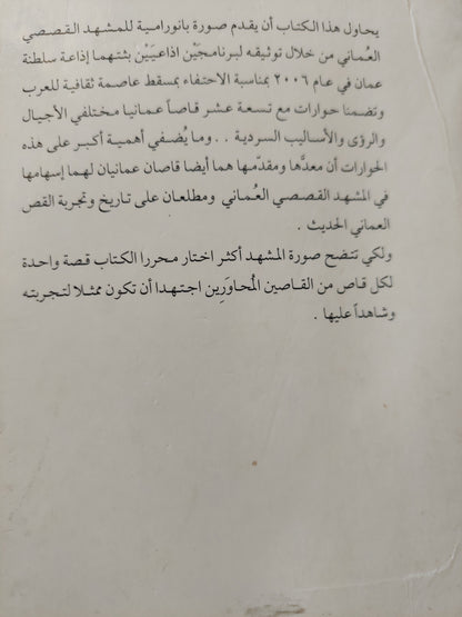 ليس بعيدا عن القمر .. حوارات في القصة العمانية / عبد العزيز الفارسي وسليمان العمري