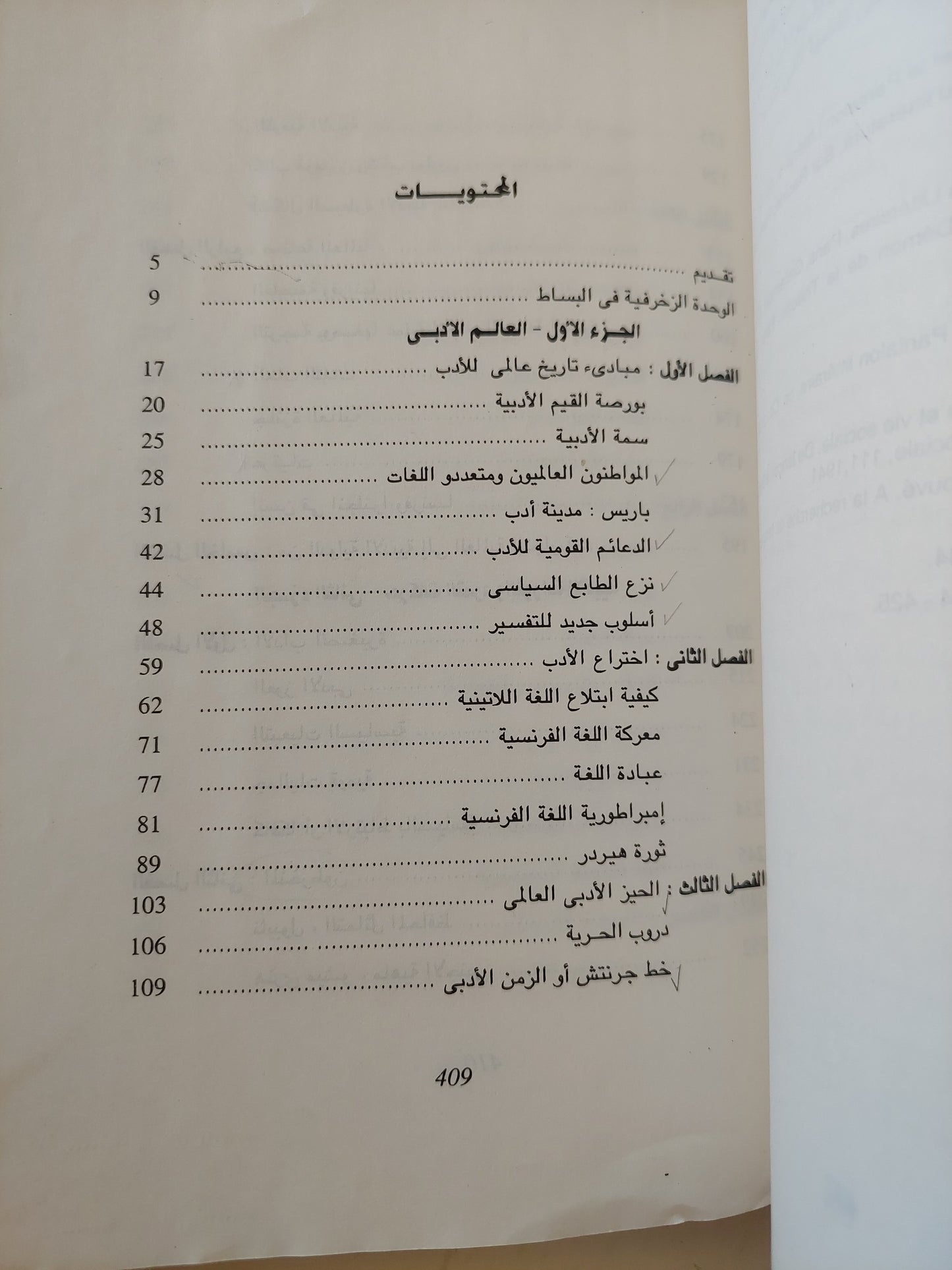 الجمهورية العالمية للآداب / باسكال كازانوفا